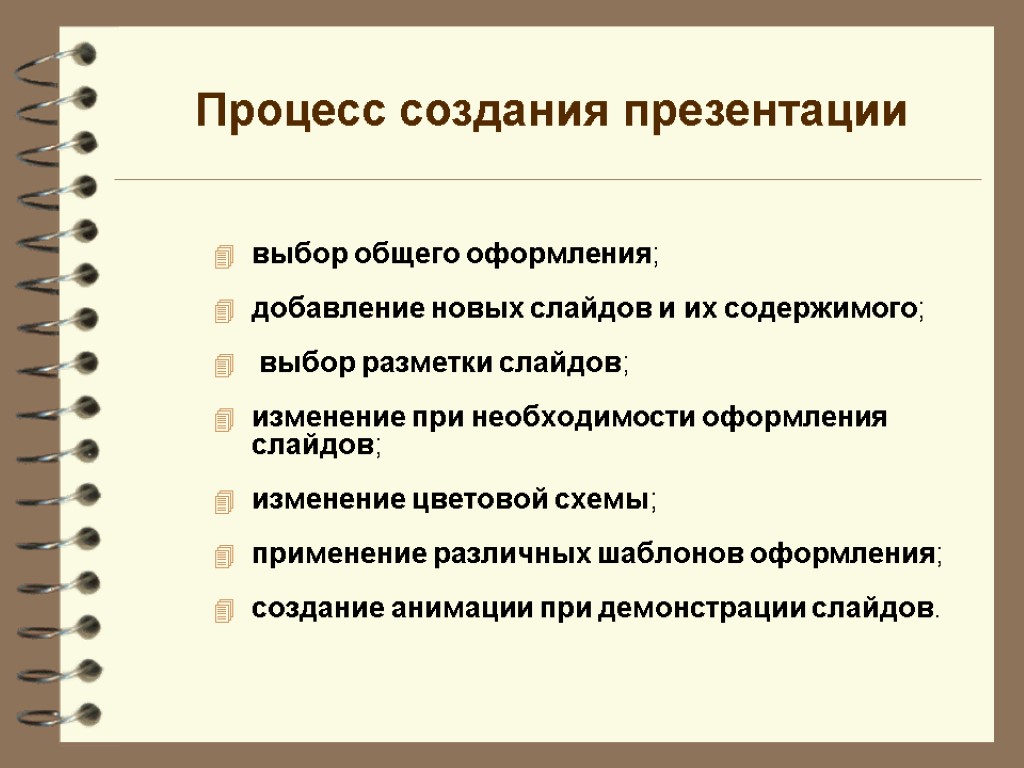 Процесс создания презентации выбор общего оформления; добавление новых слайдов и их содержимого; выбор разметки